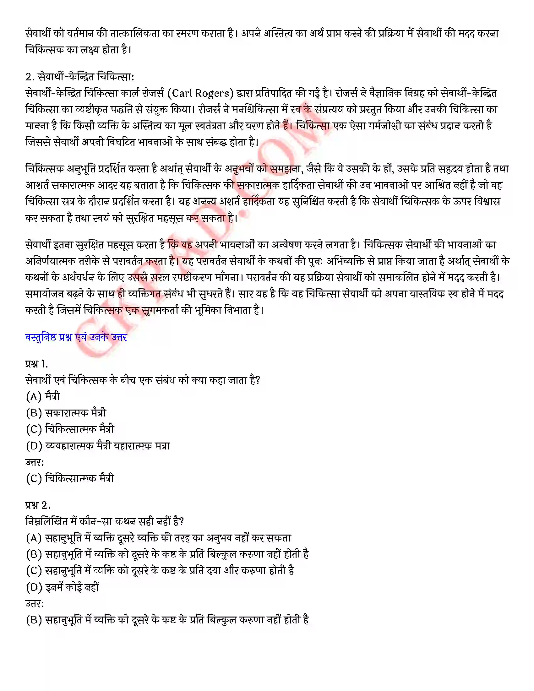 Bihar Board Class 12th Psychology (मनोविज्ञान) Chapter 5 चिकित्सा उपागम (Therapeutic Approaches)) Solution 25